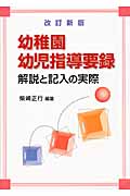 幼稚園幼児指導要録 解説と記入の実際
