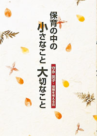 保育の中の小さなこと大切なこと