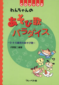 わんちゃんのあそび歌パラダイス