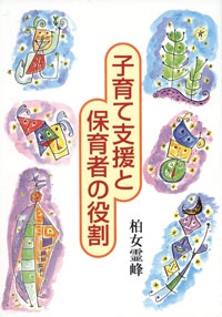 子育て支援と保育者の役割
