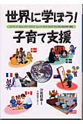 世界に学ぼう！子育て支援