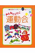 みんなにこにこ 運動会