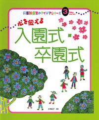 心を伝える入園式・卒園式