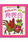 みんなでつくろう発表会