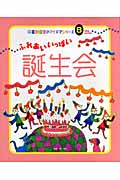 ふれあいいっぱい誕生会