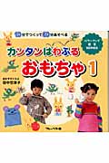 カンタンぱわふるおもちゃ 1