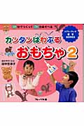 カンタンぱわふるおもちゃ 2