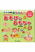 赤ちゃんのスキンシップあそびとおもちゃ