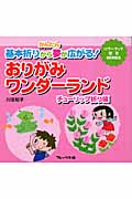 おりがみワンダーランド チューリップ折り編