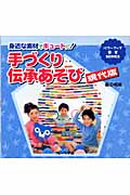 手づくり伝承あそび 現代版