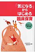 「気になる」からはじめる臨床保育