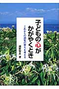 子どもの心がかがやくとき