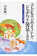 子どもはどのようにして〈じぶん〉を発見するのか