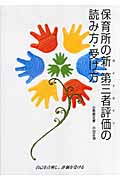 保育所の新・第三者評価（ガイドライン）の読み方・受け方
