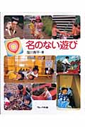 名のない遊び