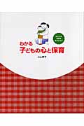 わかる子どもの心と保育