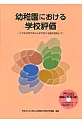 幼稚園における学校評価