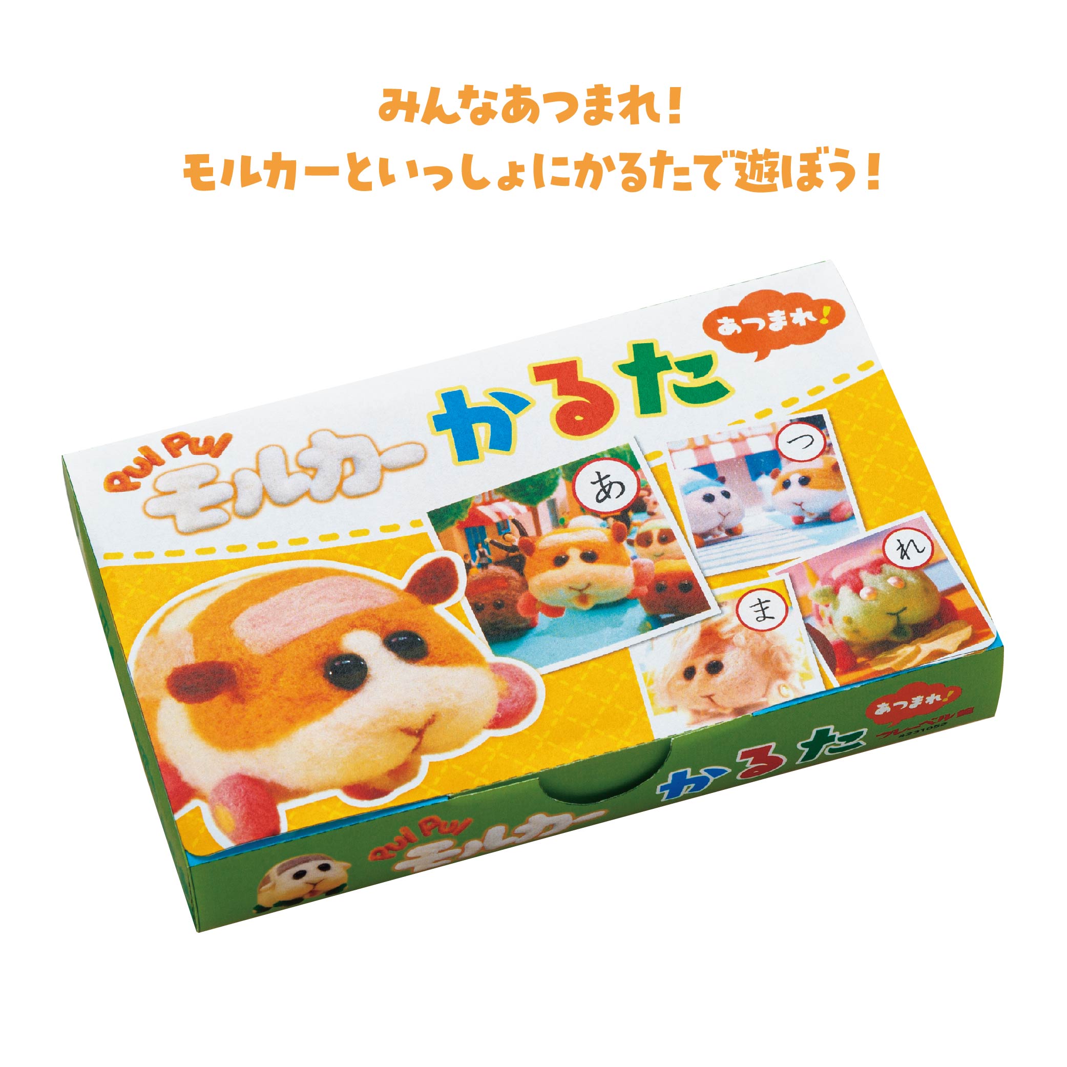PUI PUI モルカー かるた（あつまれ！）
