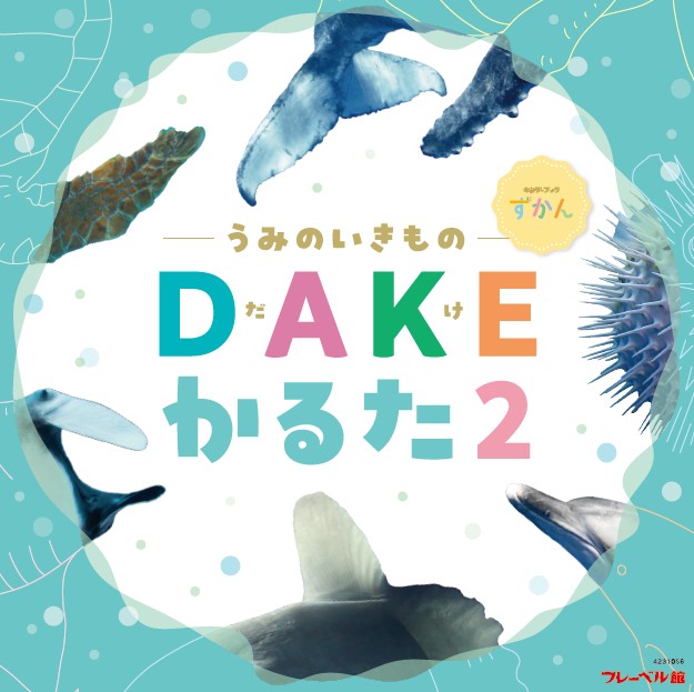 DAKEかるた2　海の生き物