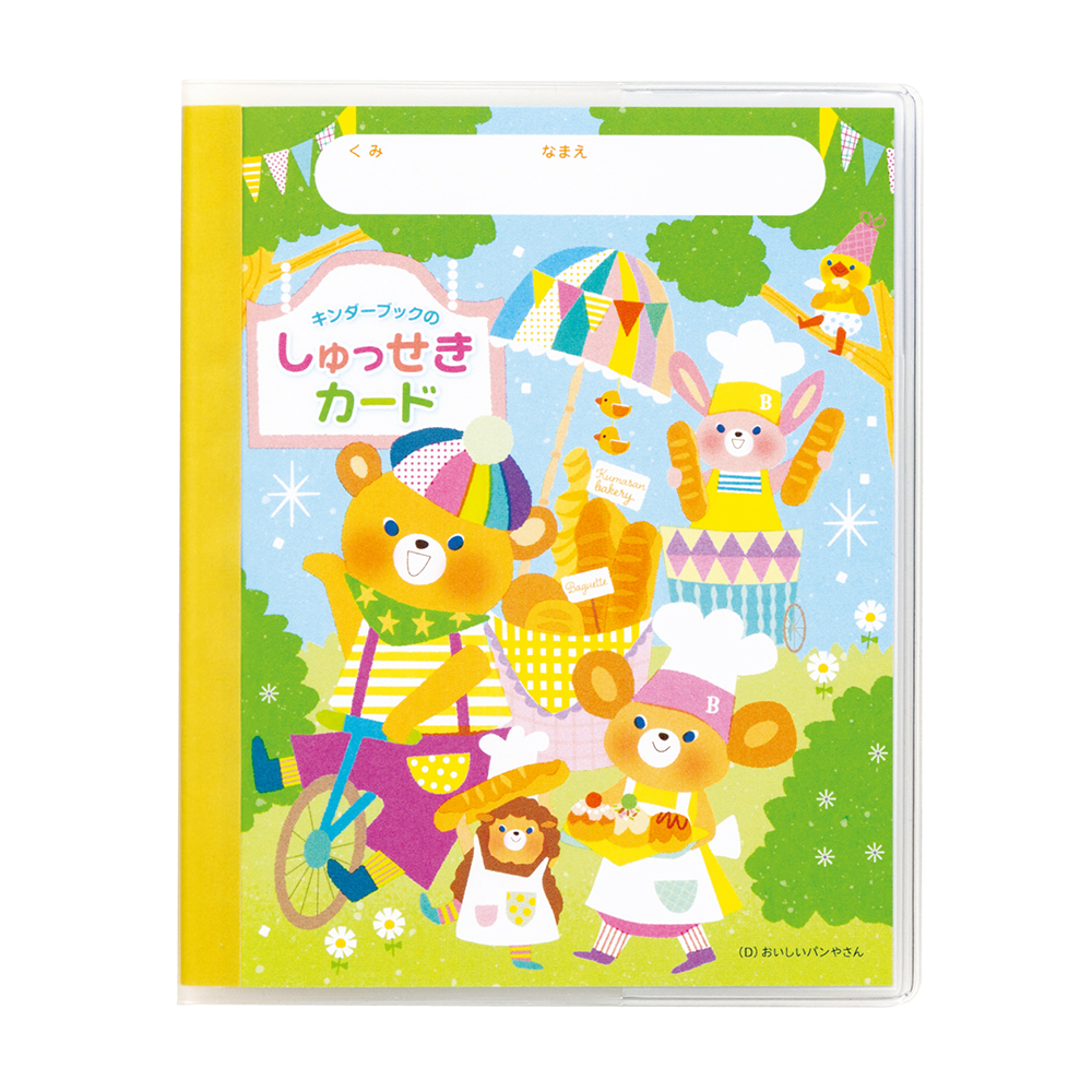 2026年度　出席カードD（おいしいパンやさん）