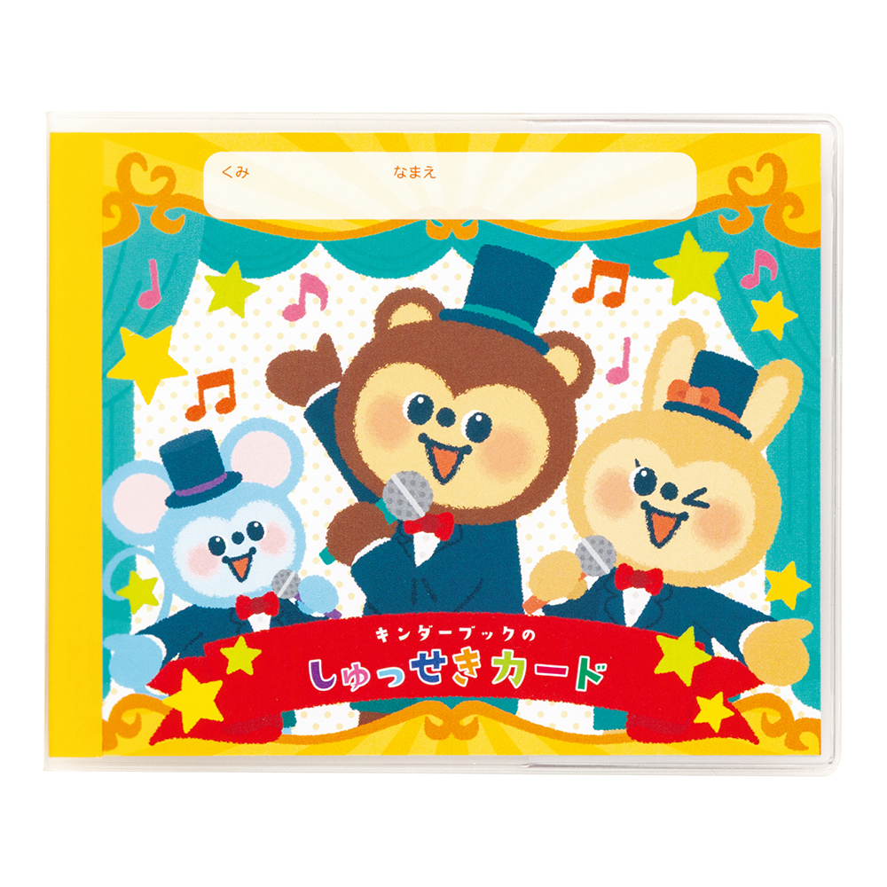 2026年度　出席カードC（いっしょにうたおう！）