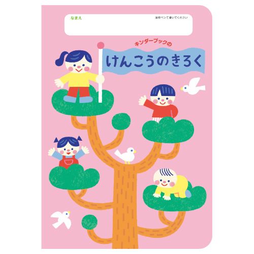 けんこうのきろく（おおきくなったね）
