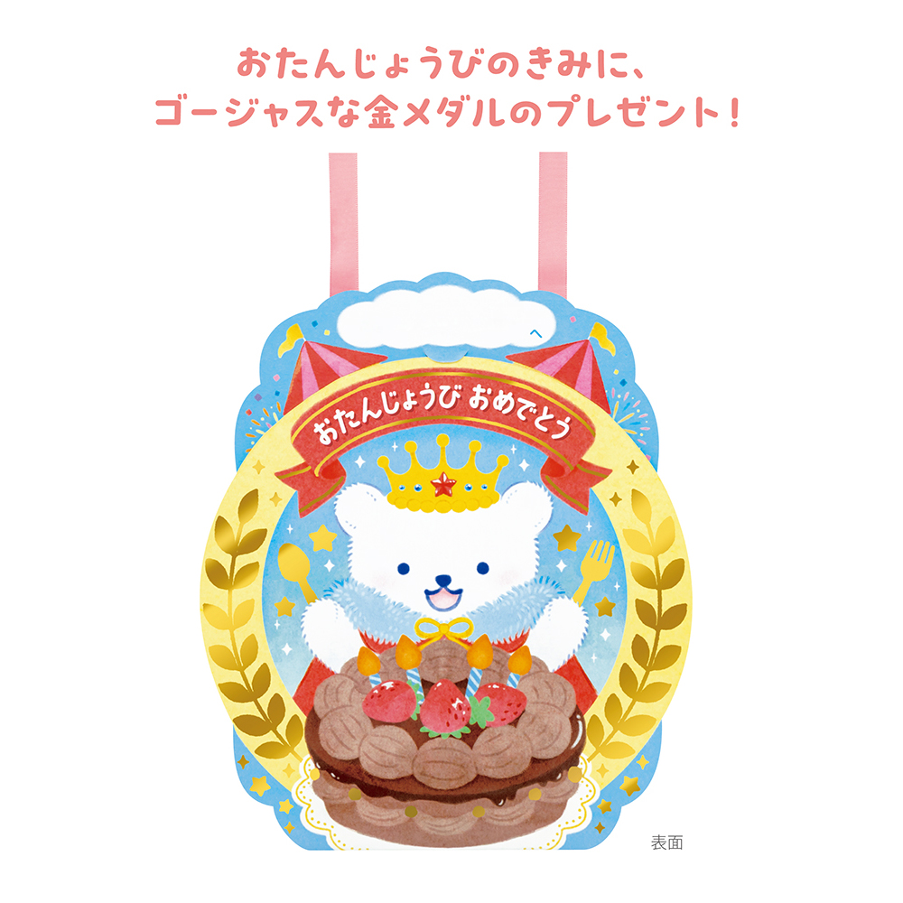 お誕生カード・メダル（しろくま）
