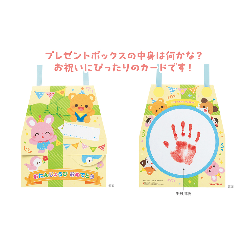 お誕生カード（プレゼント）