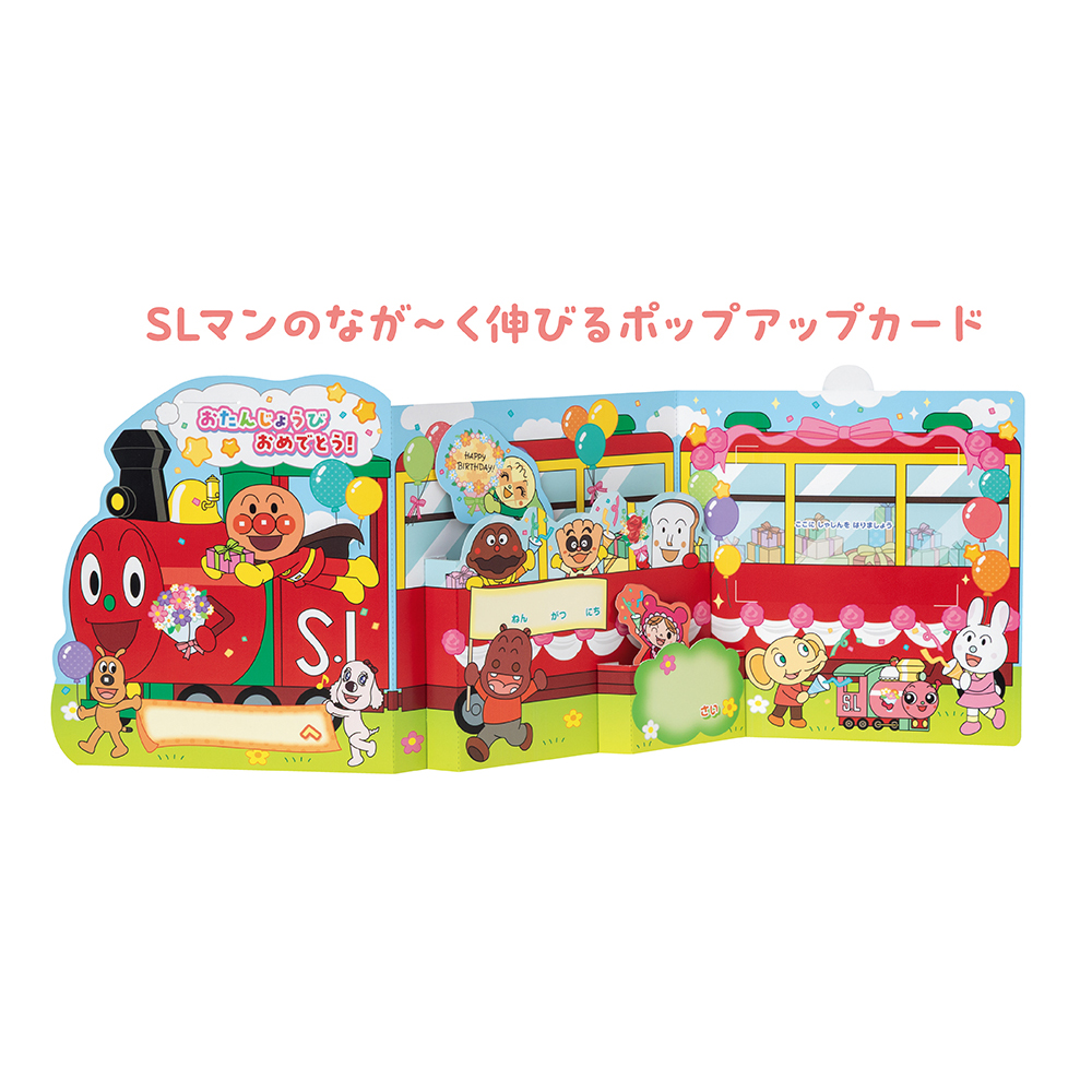 お誕生カードアンパンマン（れっしゃ）