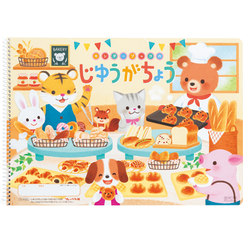 自由画帳（B4･S40）パンやさん