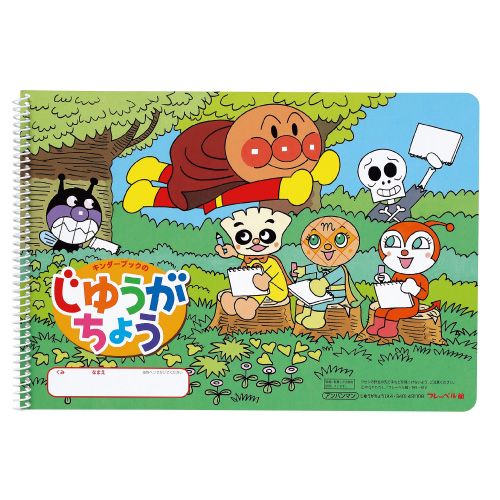 じゆうがちょうアンパンマン（A4・S40）