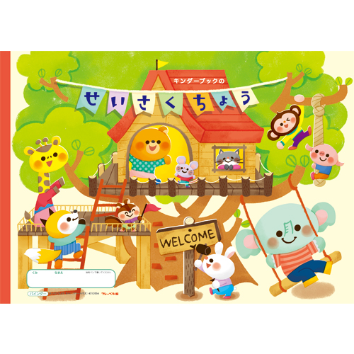 せいさくちょう（B4）（ツリーハウス）