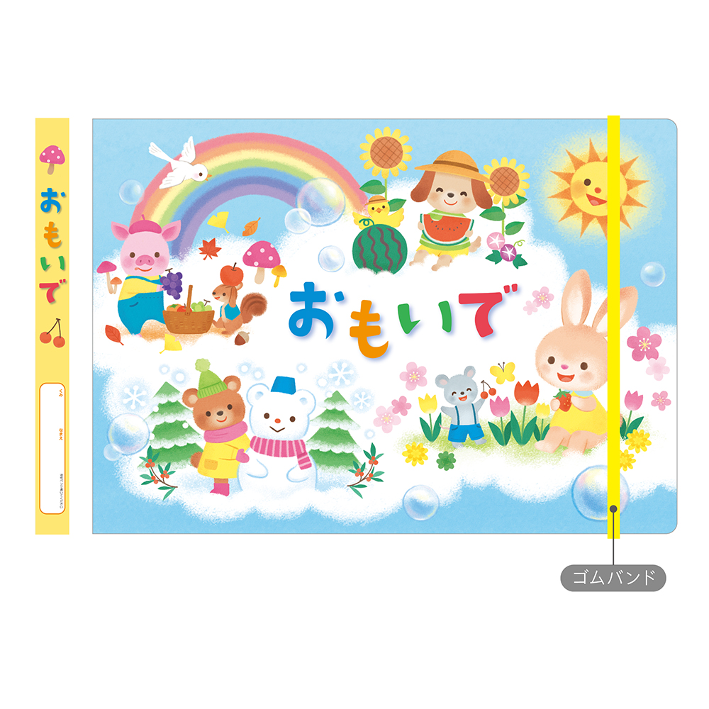 おもいでバインダー（きせつのおくりもの）