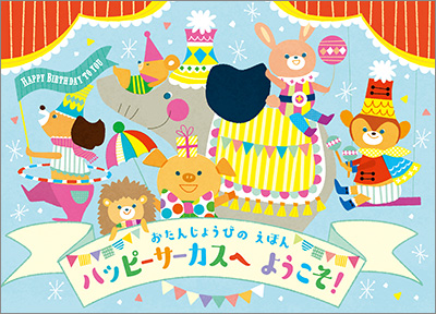 バースデーブック(B)ハッピーサーカスへようこそ
