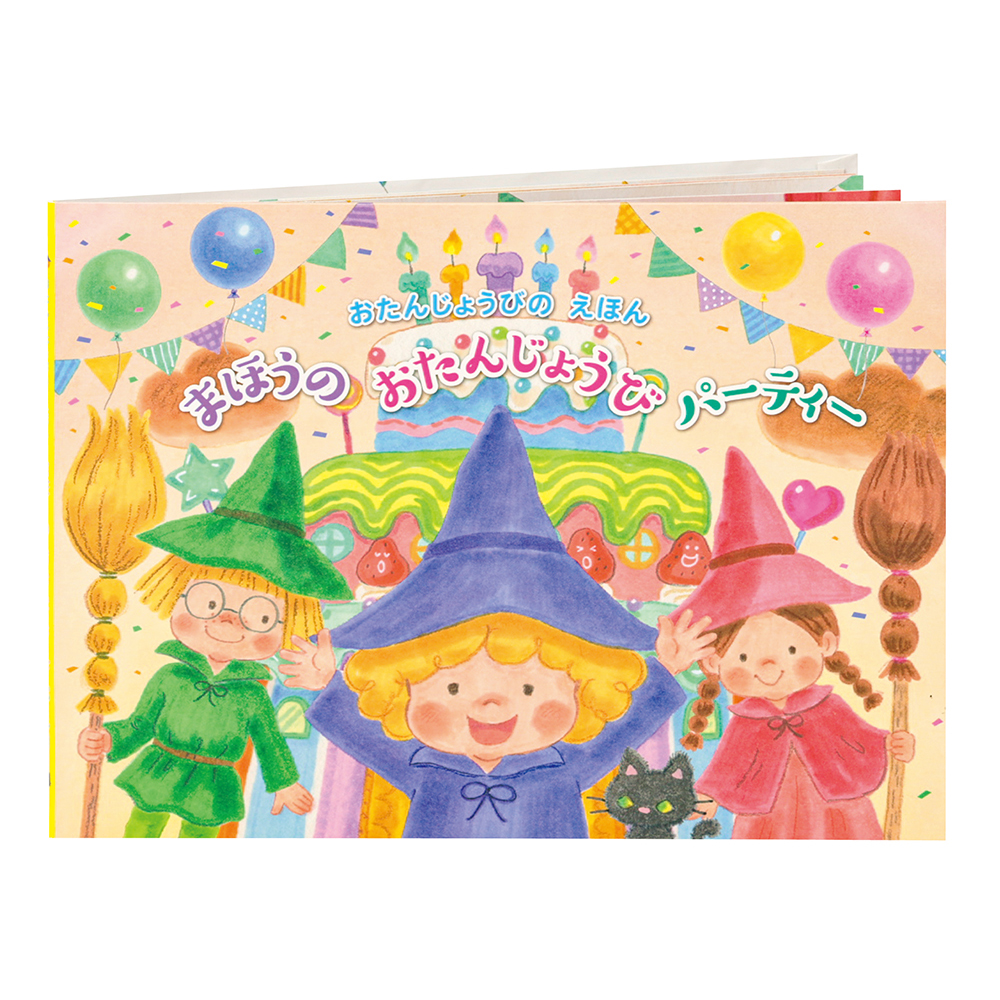 バースデーブックB（まほうのおたんじょうびパーティー）