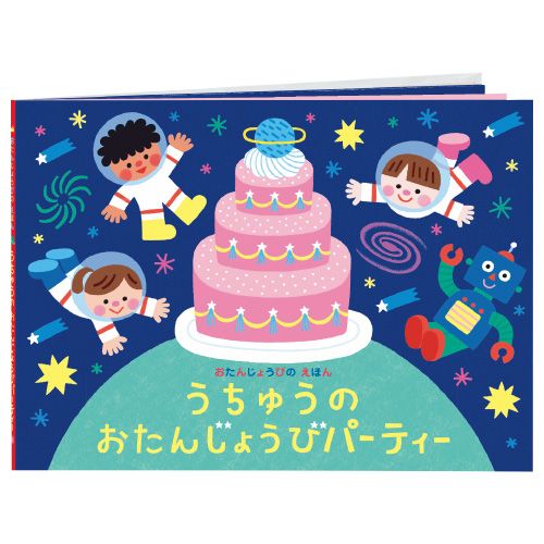 バースデーブックB（うちゅうのおたんじょうびパーティー）