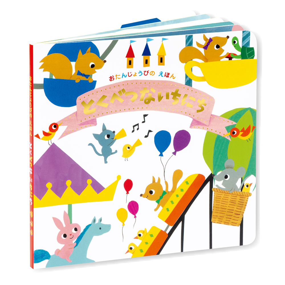 バースデーブックC（とくべつないちにち）