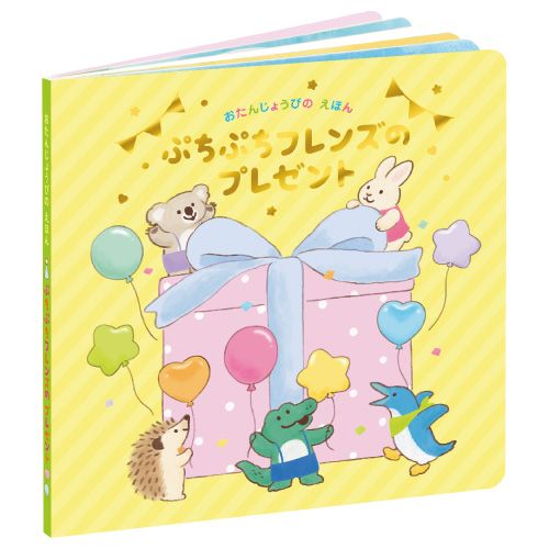バースデーブックC（ぷちぷちフレンズのプレゼント）