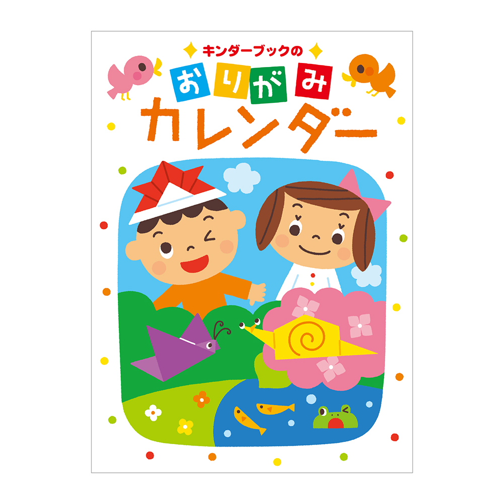 2026年度　おりがみカレンダー