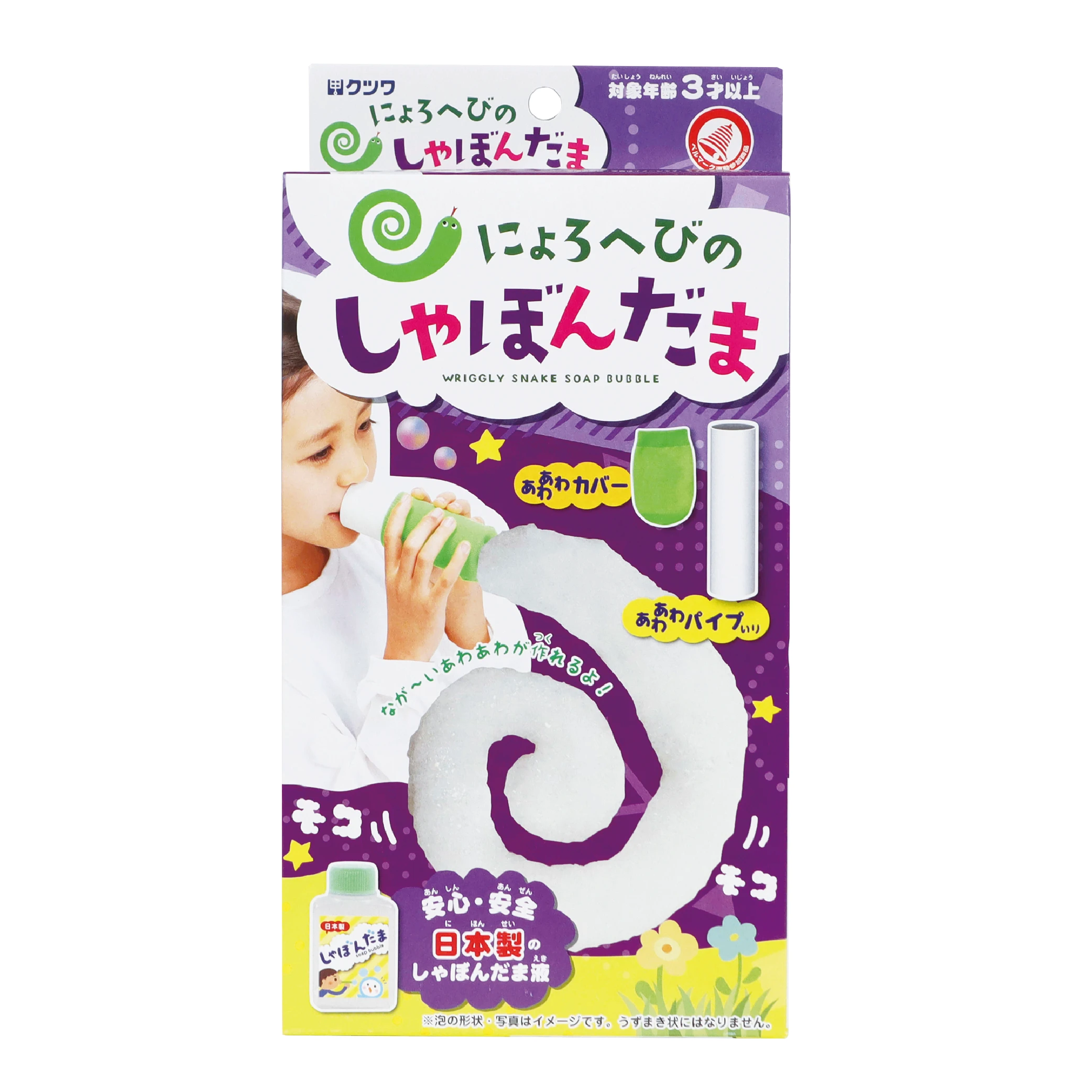にょろへびのしゃぼんだま