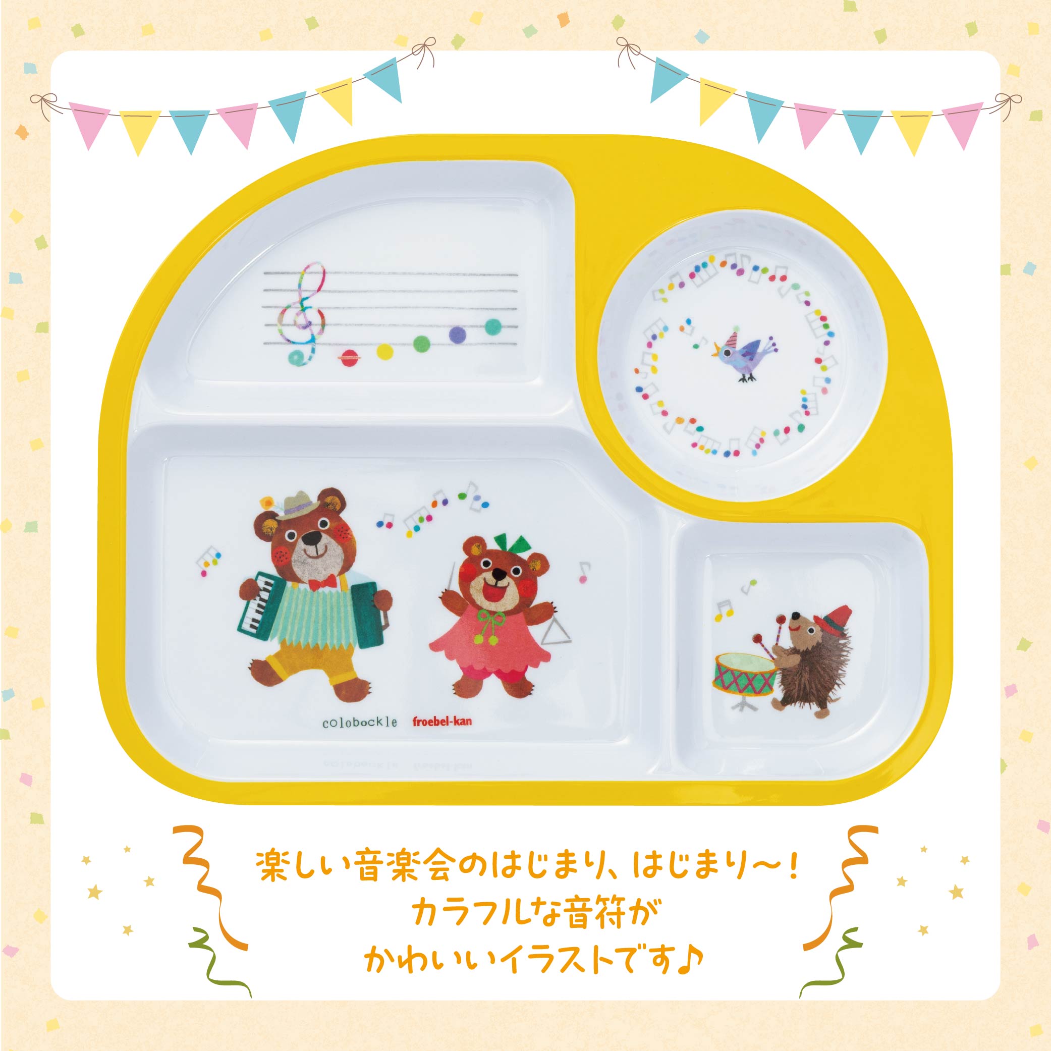 コロボックルメラミン仕切り皿