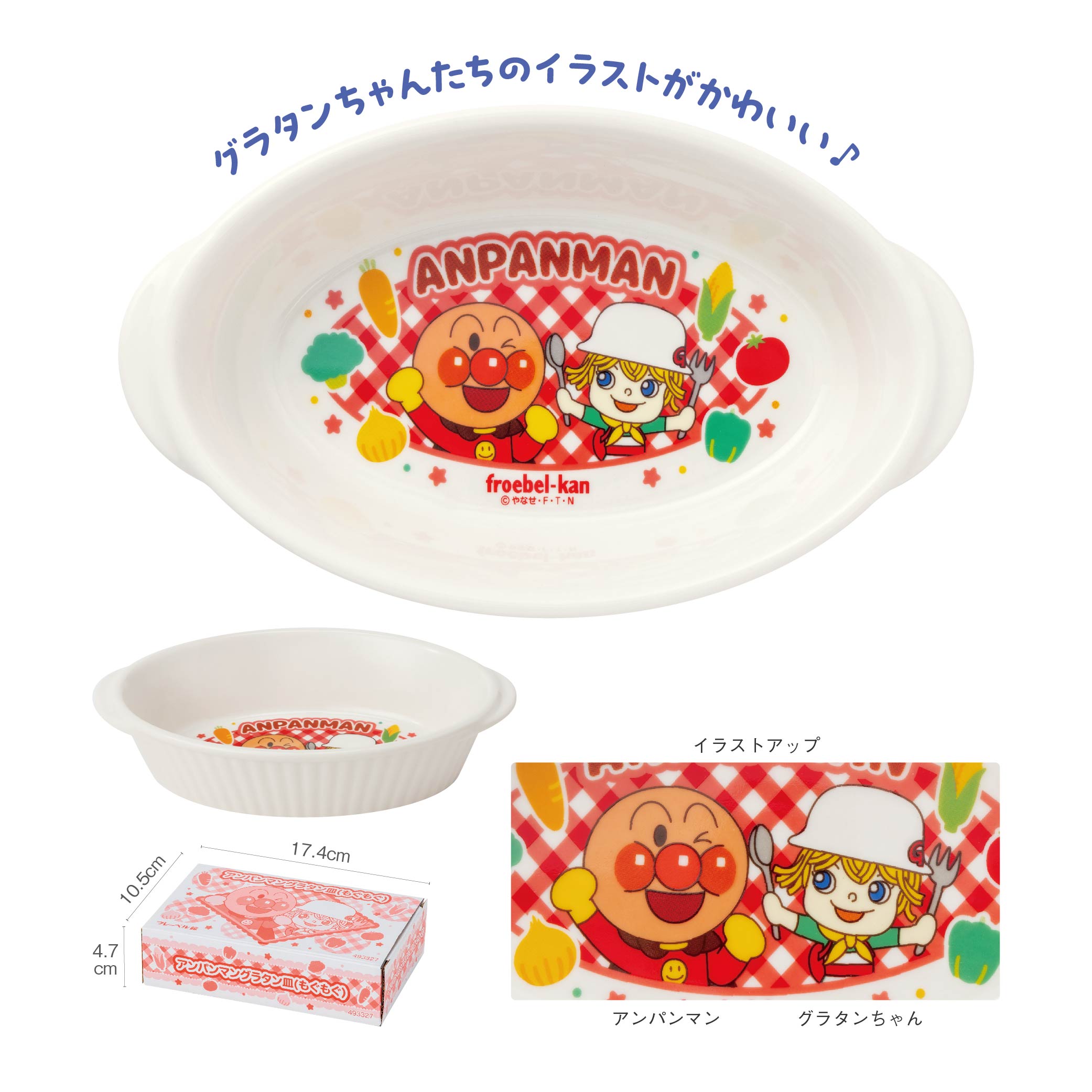 アンパンマングラタン皿（もぐもぐ）