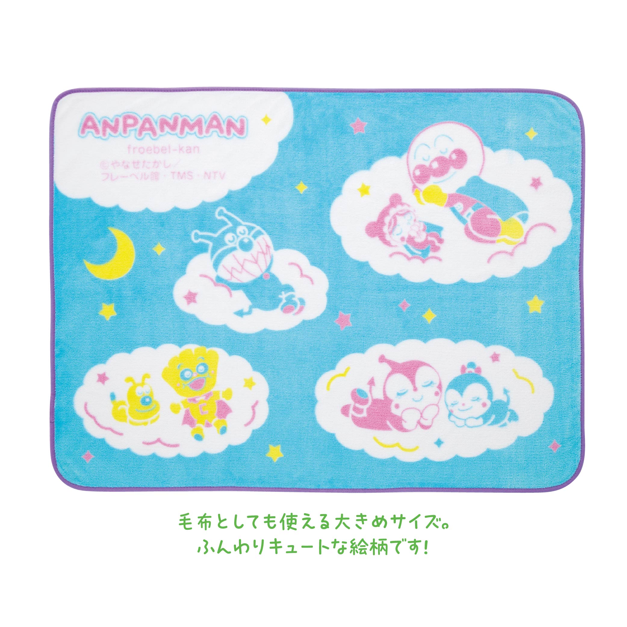 アンパンマンふわふわブランケット（ゆめ）