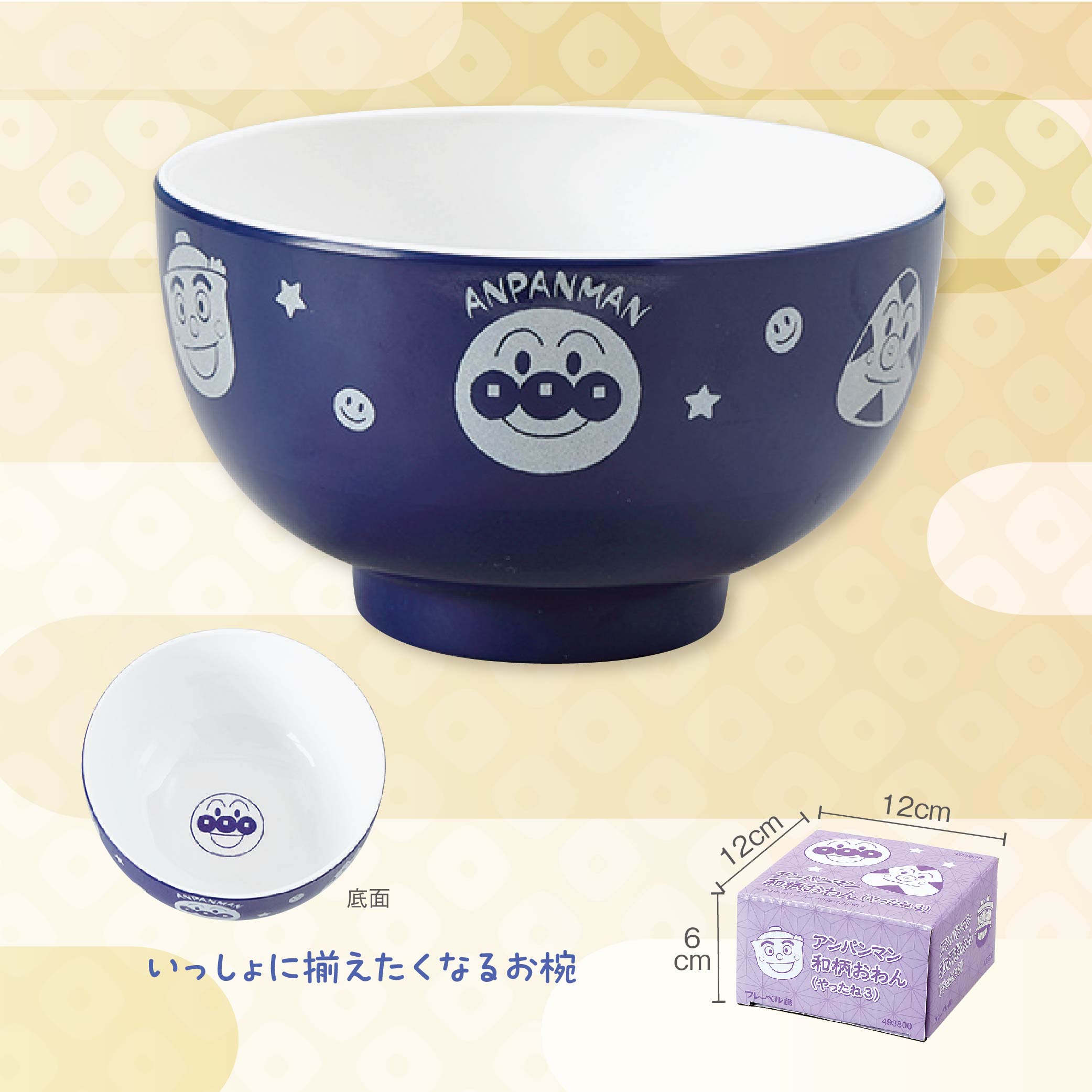 アンパンマン和柄おわん（やったね3）