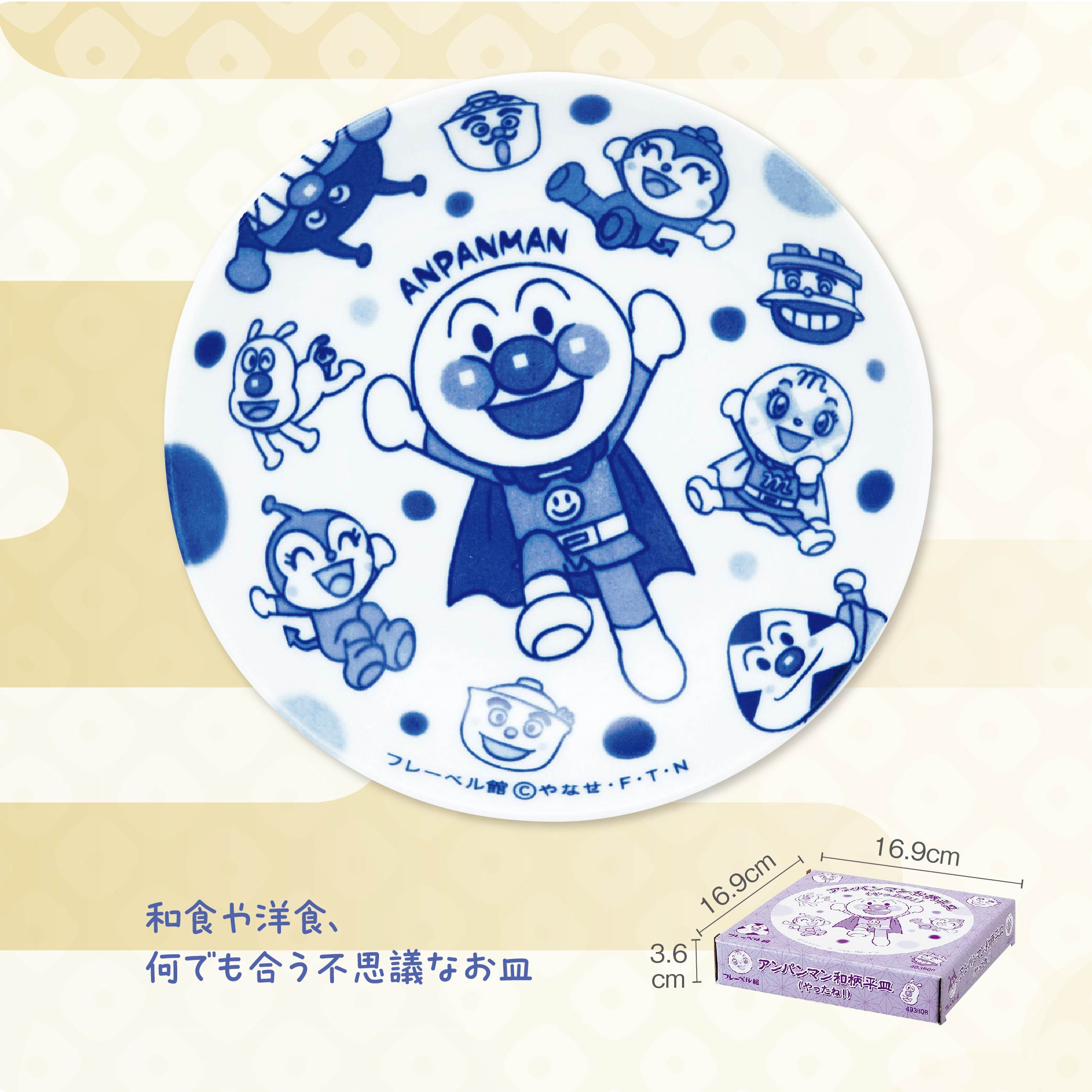 アンパンマン和柄平皿（やったね！）