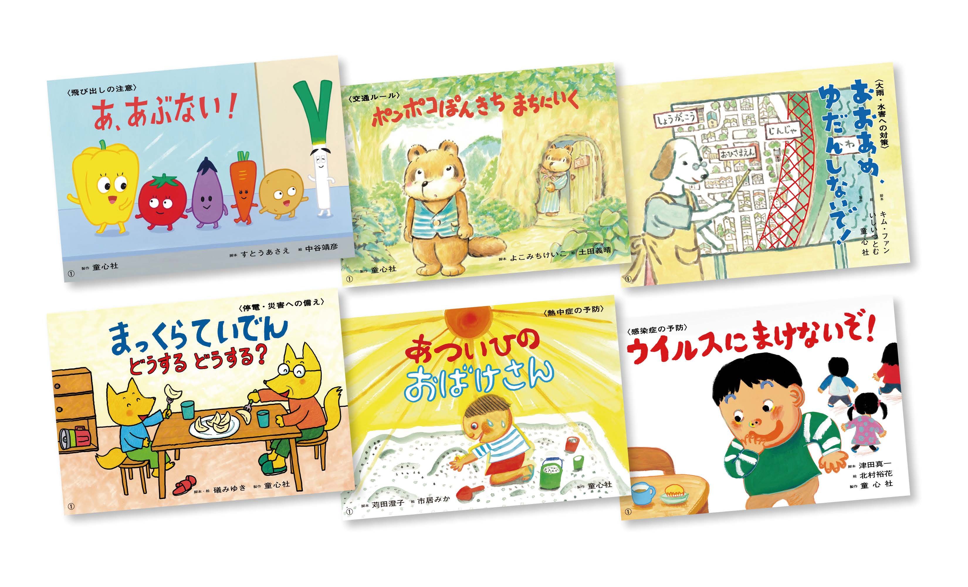 きけんにそなえる紙しばい【全6巻】