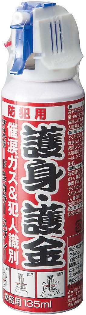 防犯用マスタード＆カラースプレー護身･護金