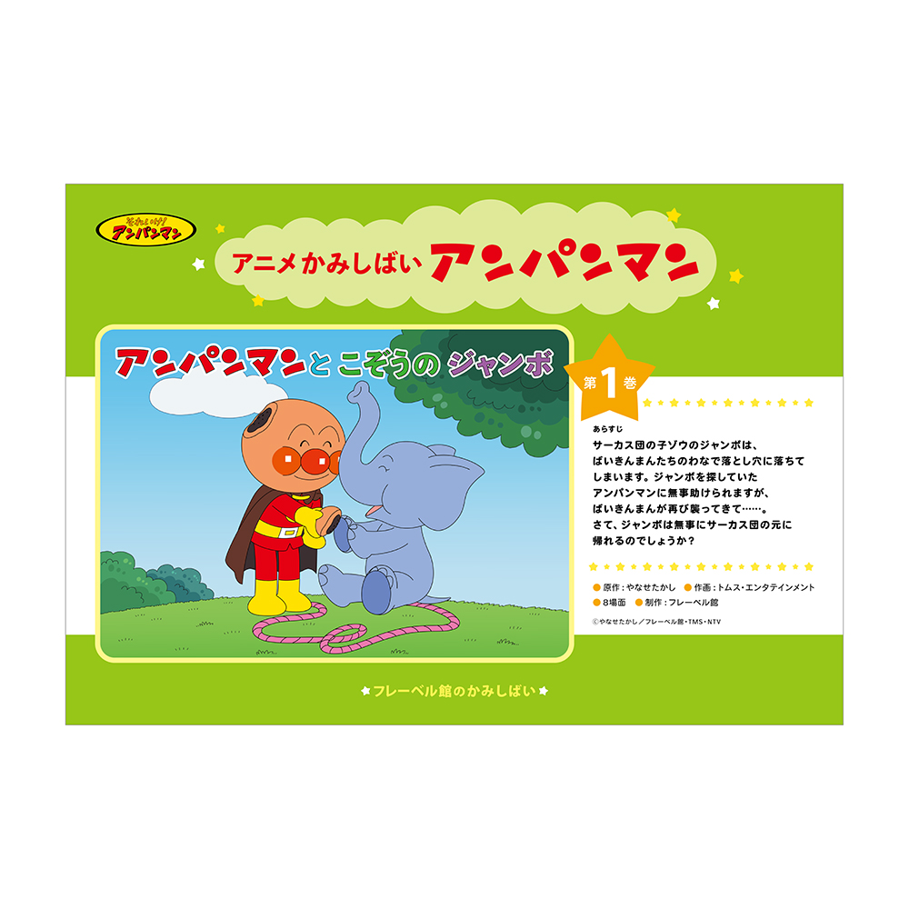 アニメかみしばい　アンパンマン（5巻セット）