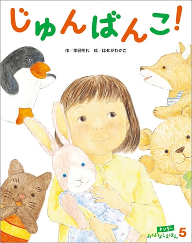 キンダーおはなしえほん 2021年5月号 じゅんばんこ！