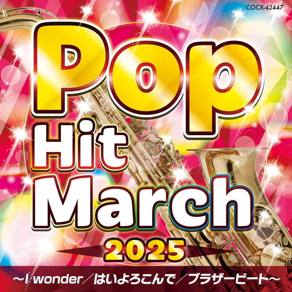 2025 ポップ・ヒット・マーチ～I Wonder／はいよろこんで／ブラザービート～